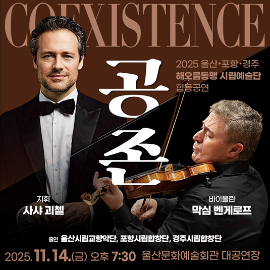 [울산] 공존: Coexistence