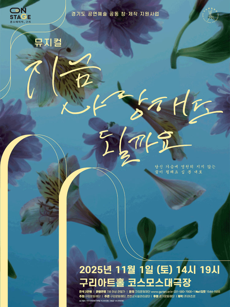 [구리] 지금 사랑해도 될까요