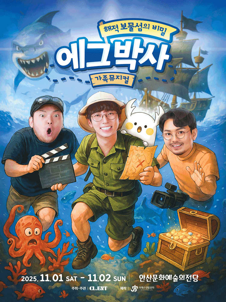 [뮤지컬][안산] 에그박사: 해적 보물섬의 비밀
