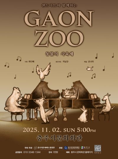 [음악]샌드아트와 함께하는 가온주(GAONZOO) : 동물의 사육제