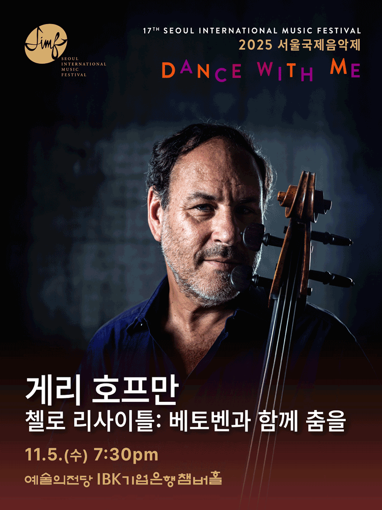 [음악]서울국제음악제, 게리 호프만 첼로 리사이틀: 베토벤과 함께 춤을