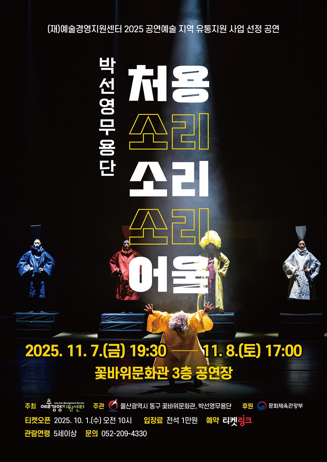 [울산] 박선영무용단, 처용소리소리소리어울