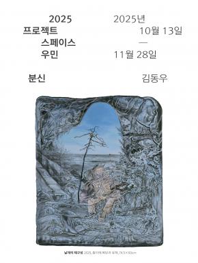 2025 프로젝트스페이스 우민 김동우 《분신》