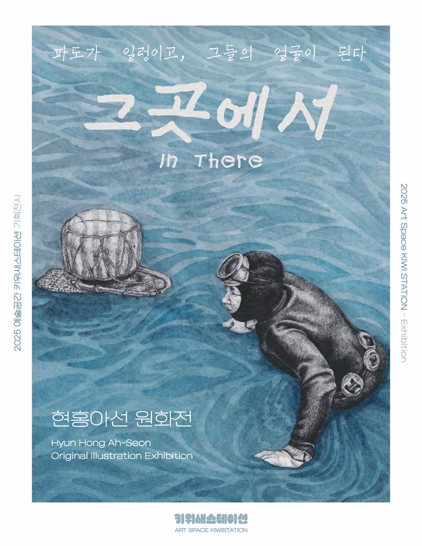 현홍아선 원화전〈그곳에서〉