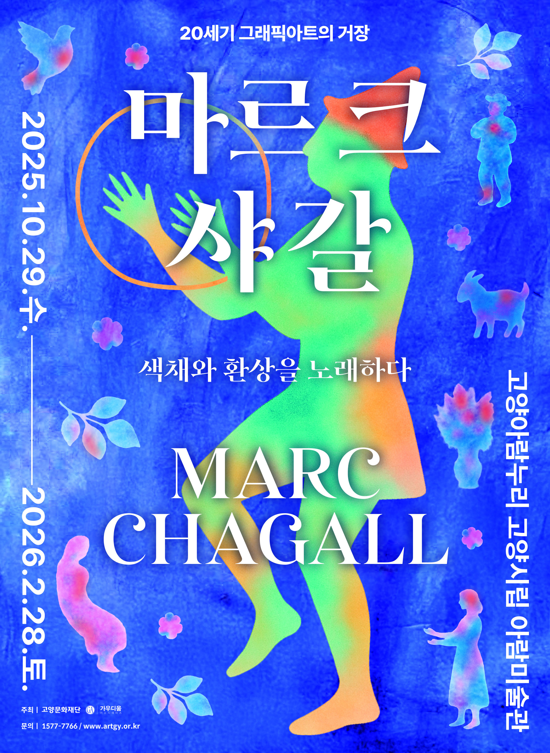 마르크 샤갈 : 색채와 환상을 노래하다