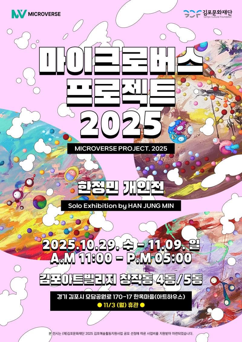 &lt;2025 김포예술활동지원사업 선정전시&gt; 한정민 개인전 "마이크로버스 프로젝트 2025"