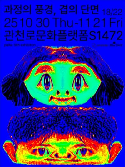 <과정의 풍경, 겹의 단면>