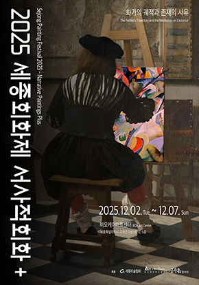 2025 세종회화제 서사적회화 플러스 - 화가의 궤적과 존재의 사유