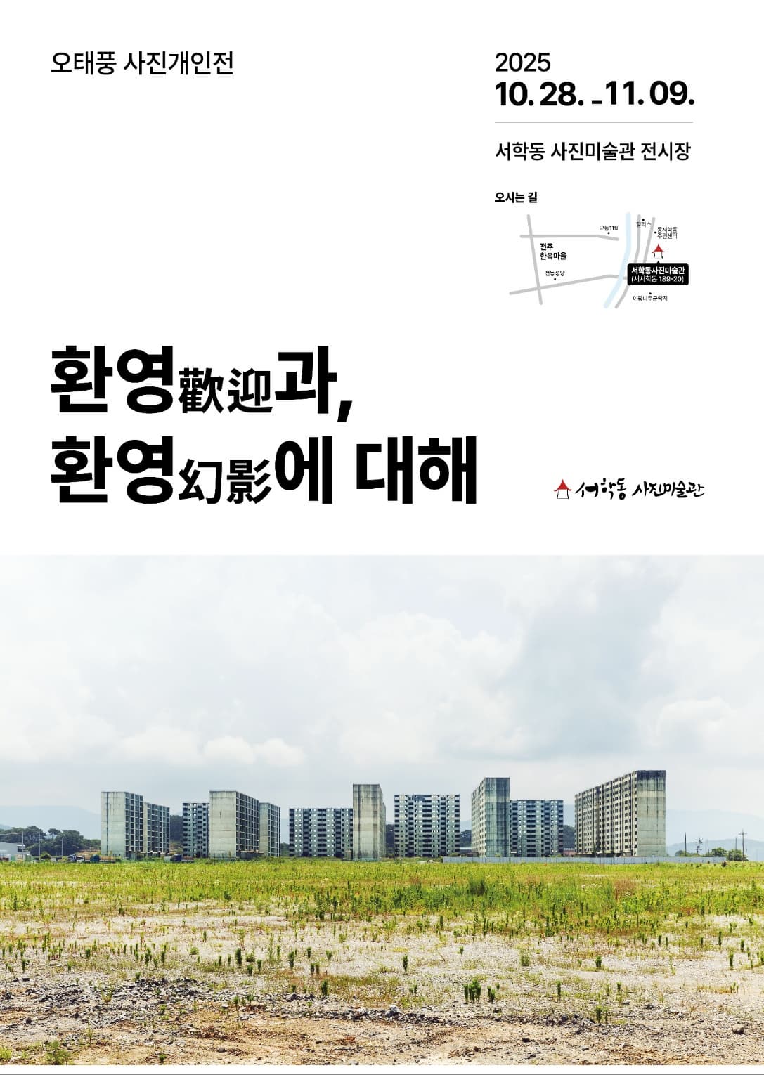 오태풍 사진전 : 환영(歡迎)과, 환영(幻影)에 대해