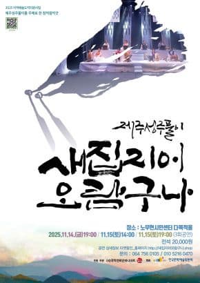 제주성주풀이 <새집 지어 오람구나>