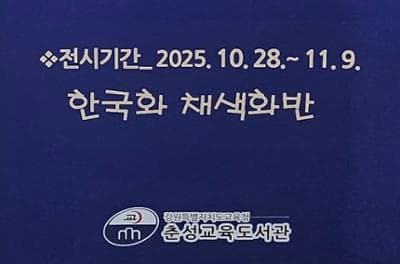 느슨한 풍경 <춘성도서관-한국화채색화반>