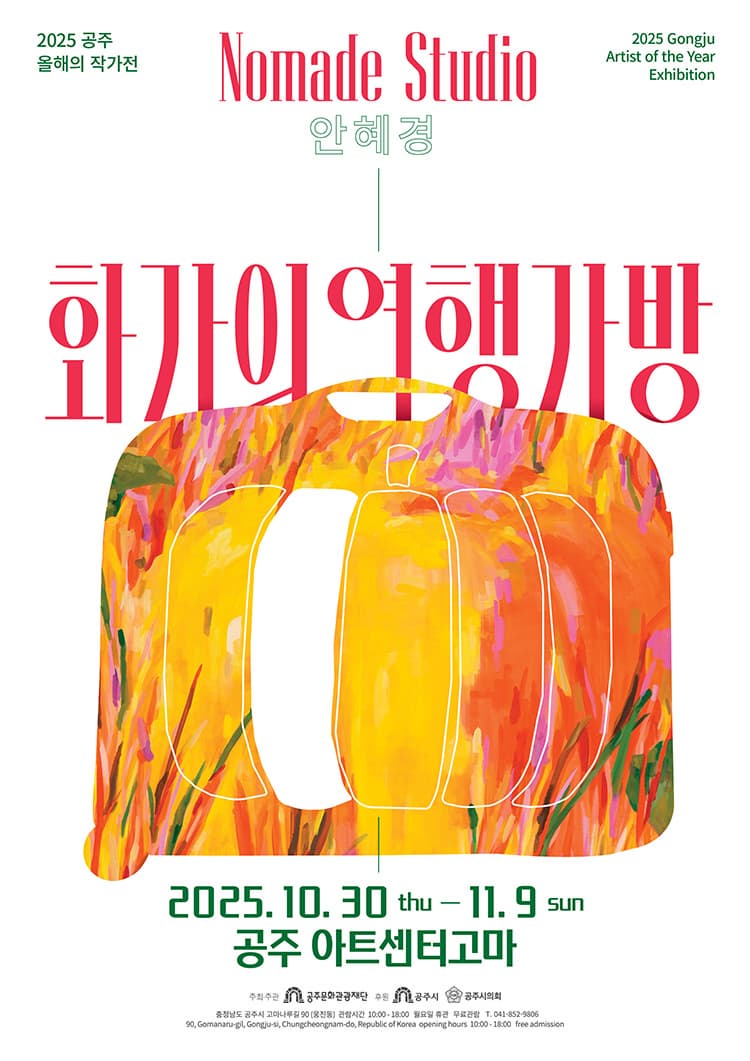 2025 공주 올해의 작가전 《화가의 여행가방》