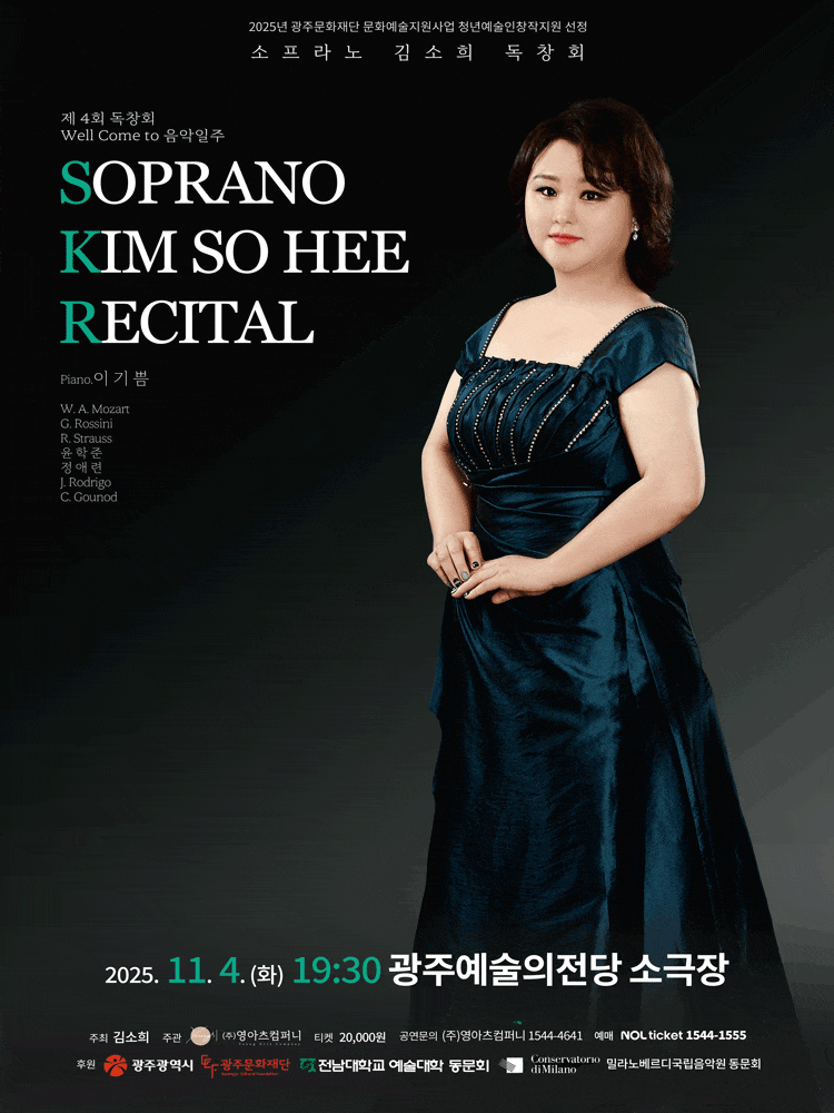 [음악][광주] 제4회 소프라노 김소희 독창회