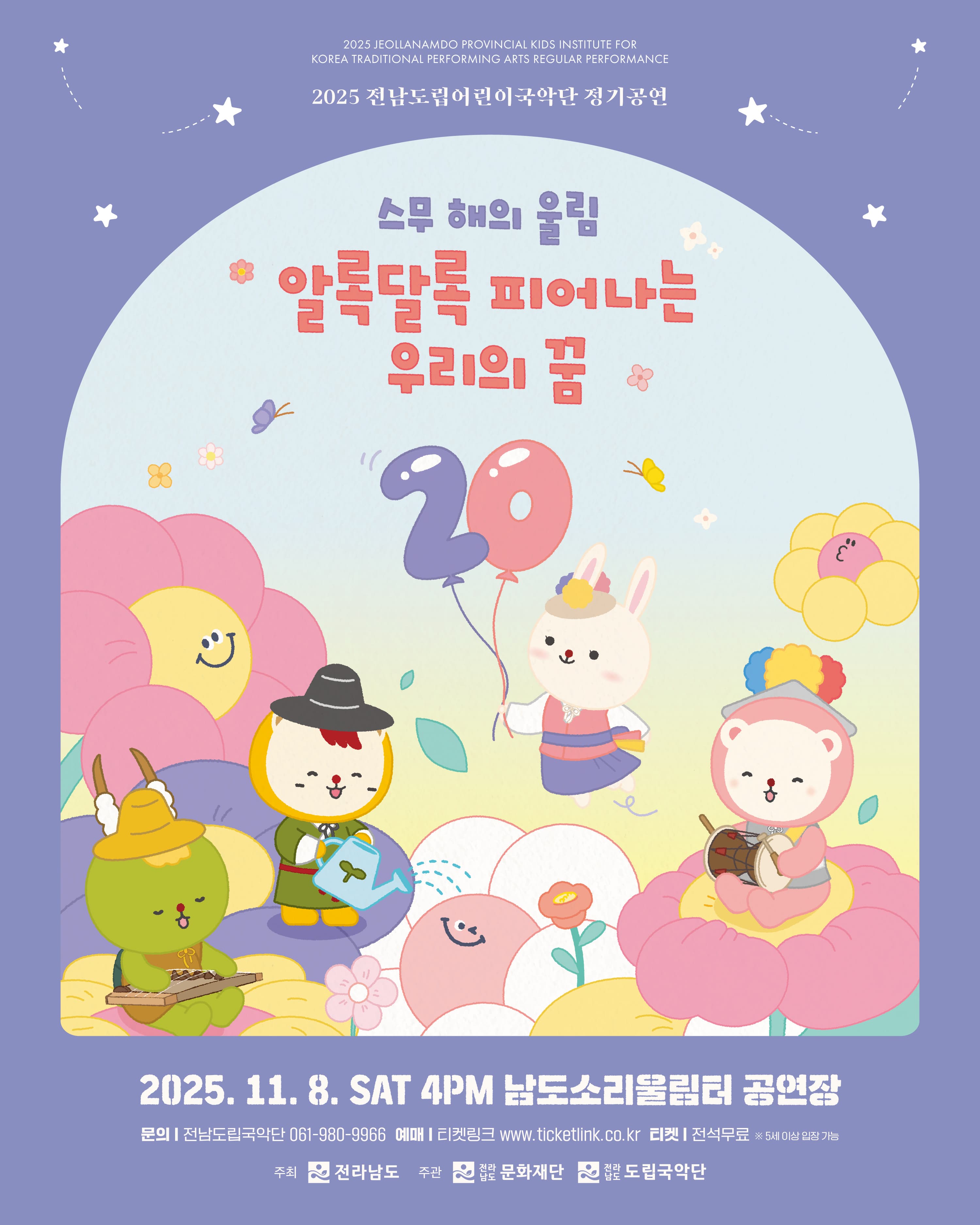 전남도립어린이국악단 정기공연, 스무 해의 울림: 알록달록 피어나는 우리의 꿈