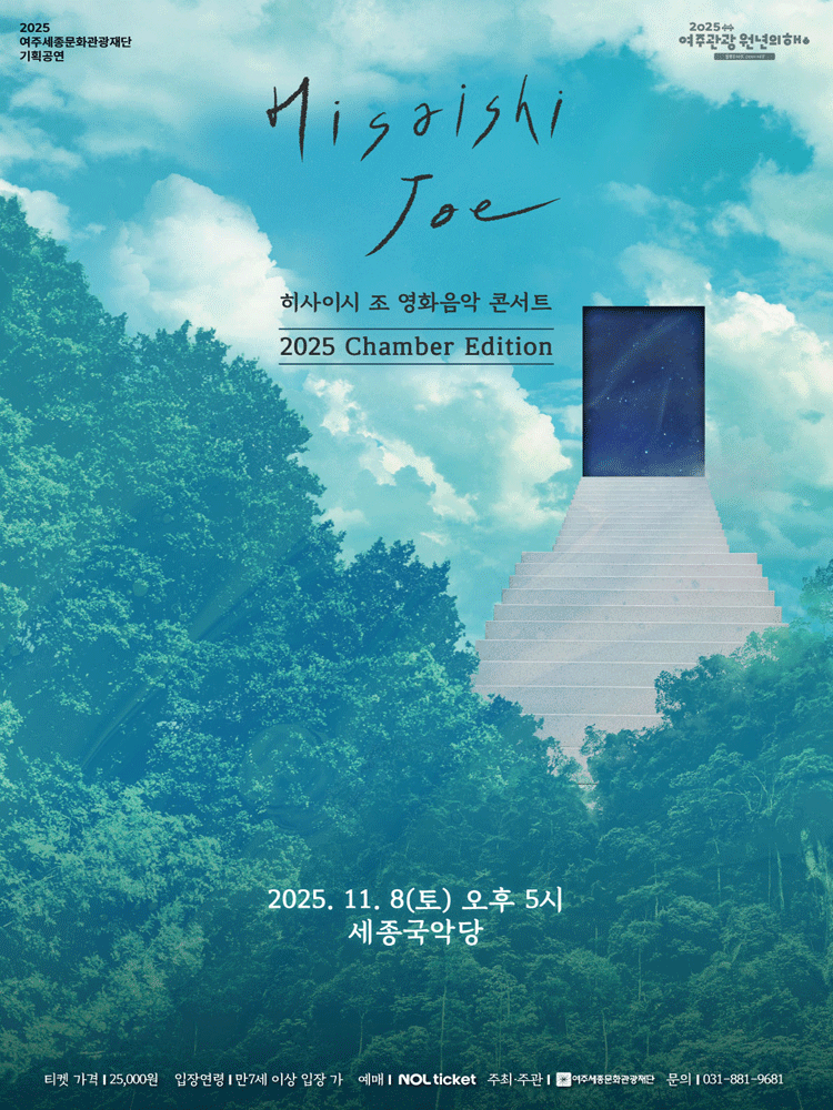 [여주] 히사이시 조 영화음악 콘서트: Chamber Edition