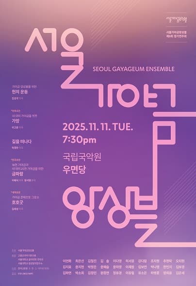 제8회 서울 가야금앙상블 정기연주회