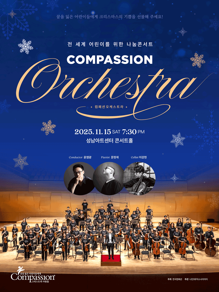 [성남] 컴패션 오케스트라