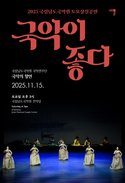 국립남도국악원 토요상설, 국악이 좋다: 국악의 향연