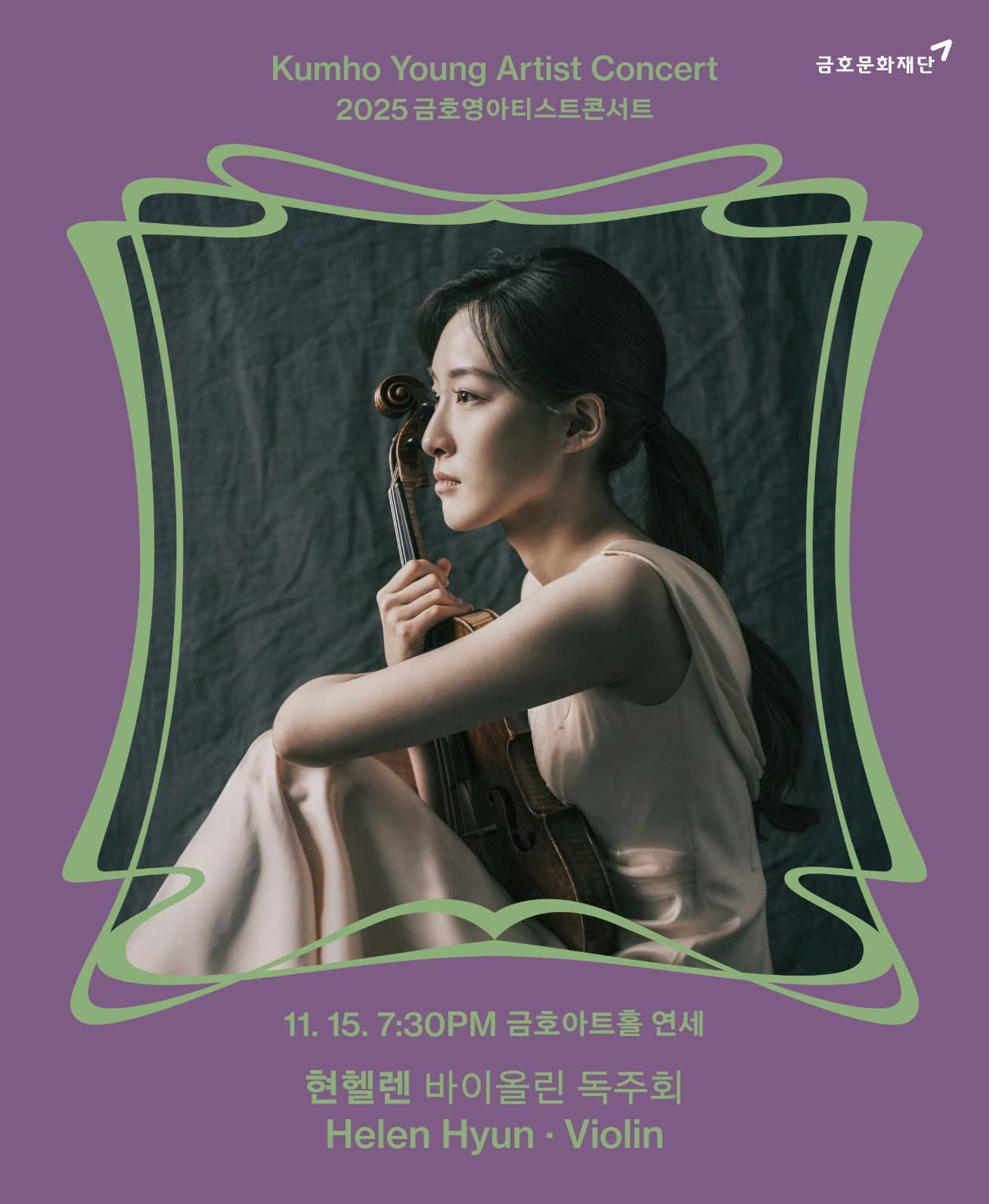 금호영아티스트콘서트, 현헬렌 바이올린 독주회