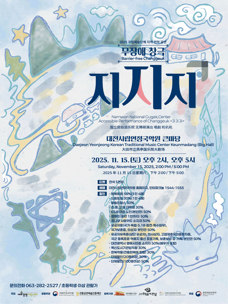 [대전] 기획공연 국립민속국악원 초청 창극 <지지지>