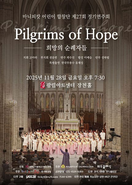 제27회 마니피캇 어린이 합창단 정기연주회