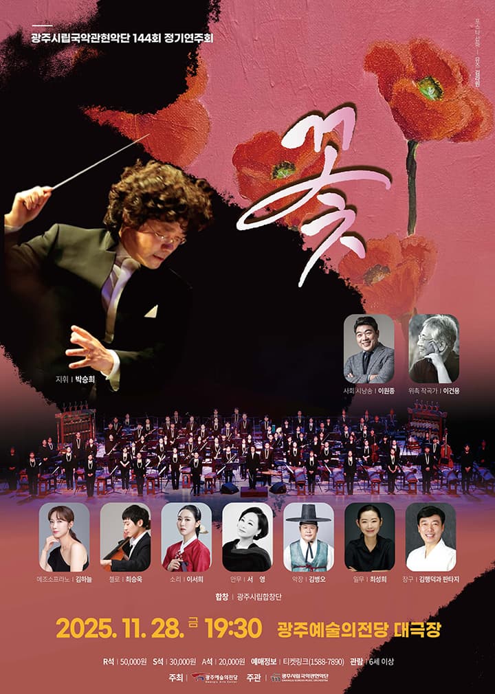 제144회 광주시립국악관현악단 정기연주회: 꽃