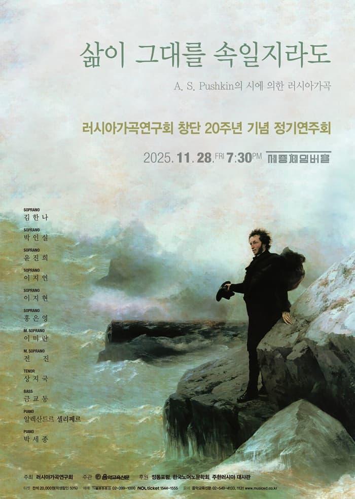 러시아가곡연구회 창단 20주년 기념 정기연주회: 삶이 그대를 속일지라도
