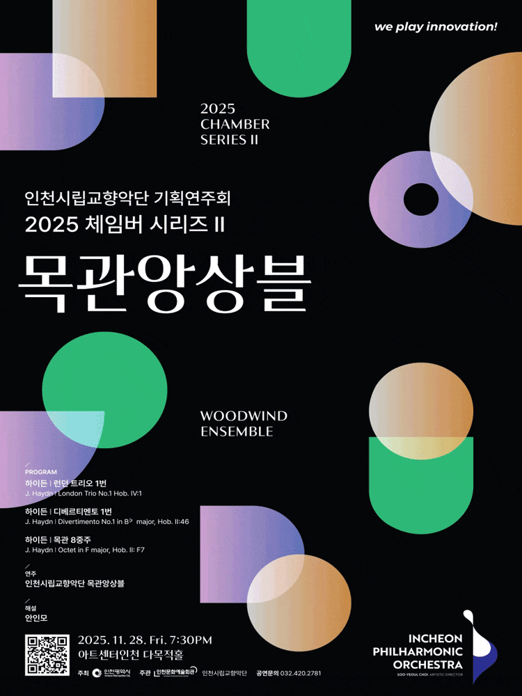 [인천] 인천시립교향악단 기획연주회, 체임버 시리즈 Ⅱ: 목관앙상블