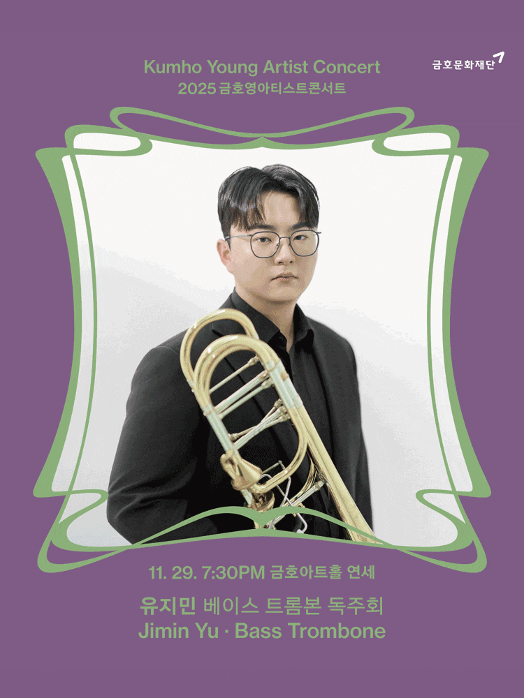 금호영아티스트콘서트, 유지민 베이스 트롬본 독주회