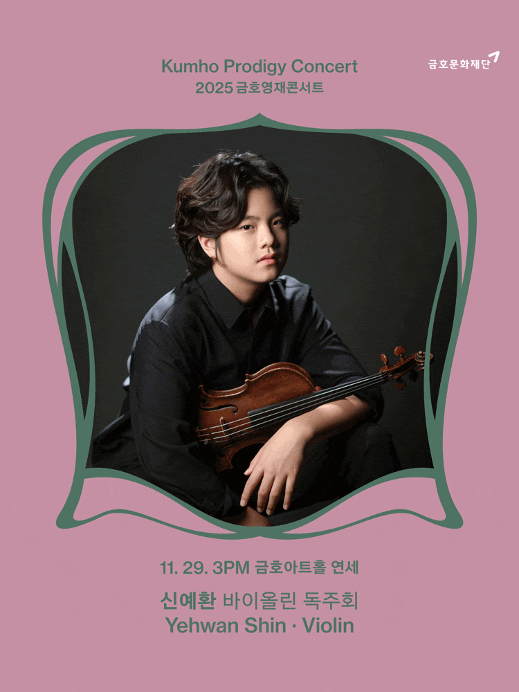금호영재콘서트, 신예환 바이올린 독주회