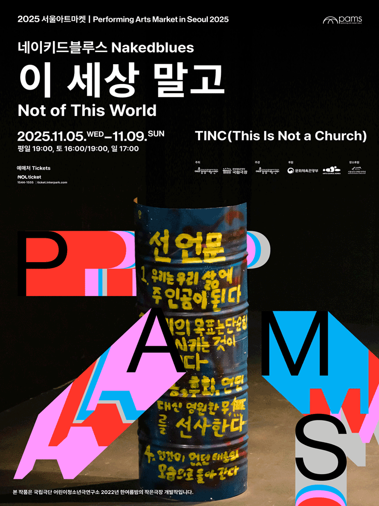 [연극]2025 PAMS 네이키드블루스 <이 세상 말고>