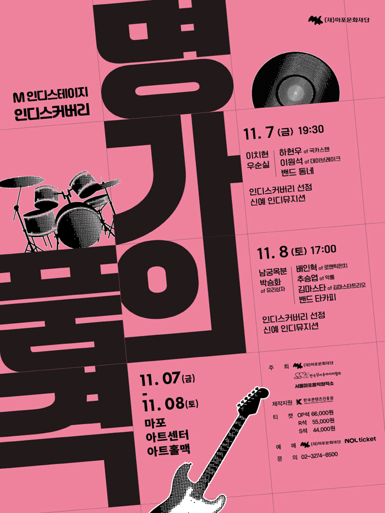 [음악]M 인디스테이지, 인디스커버리: 명가의 품격 Ⅰ