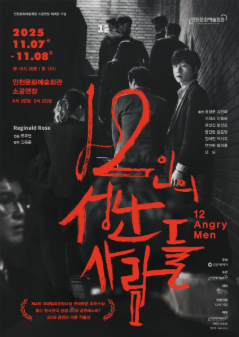 [연극]12인의 성난 사람들