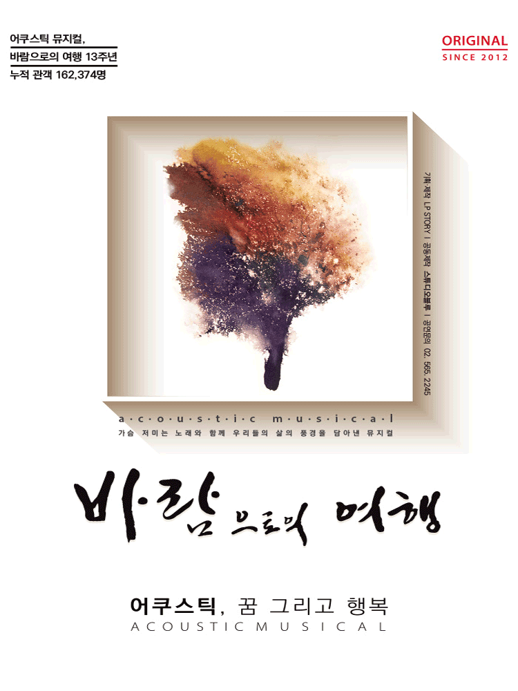 [뮤지컬][대학로] 바람으로의 여행