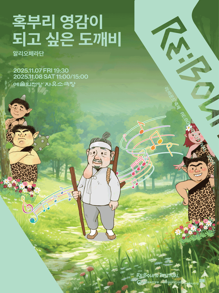 [음악]리: 바운드 축제, 혹부리 영감이 되고 싶은 도깨비