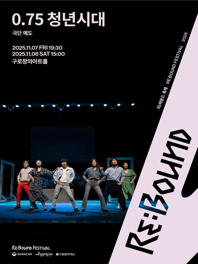 [연극]리: 바운드 축제, 0.75 청년시대