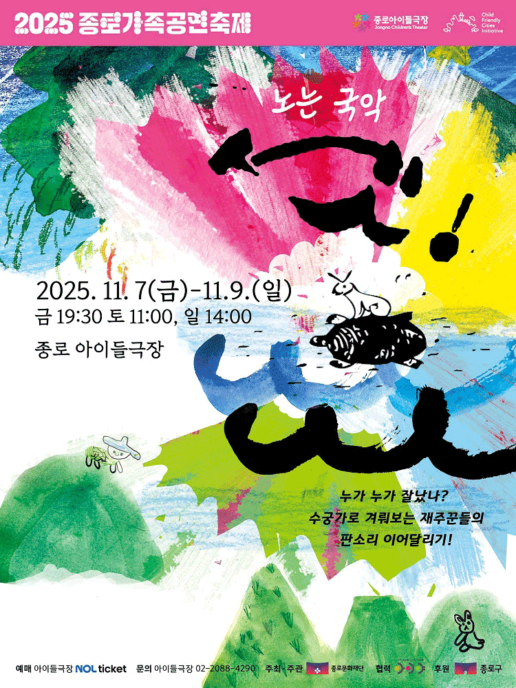 [국악]종로 가족공연축제, 노는국악 셋!