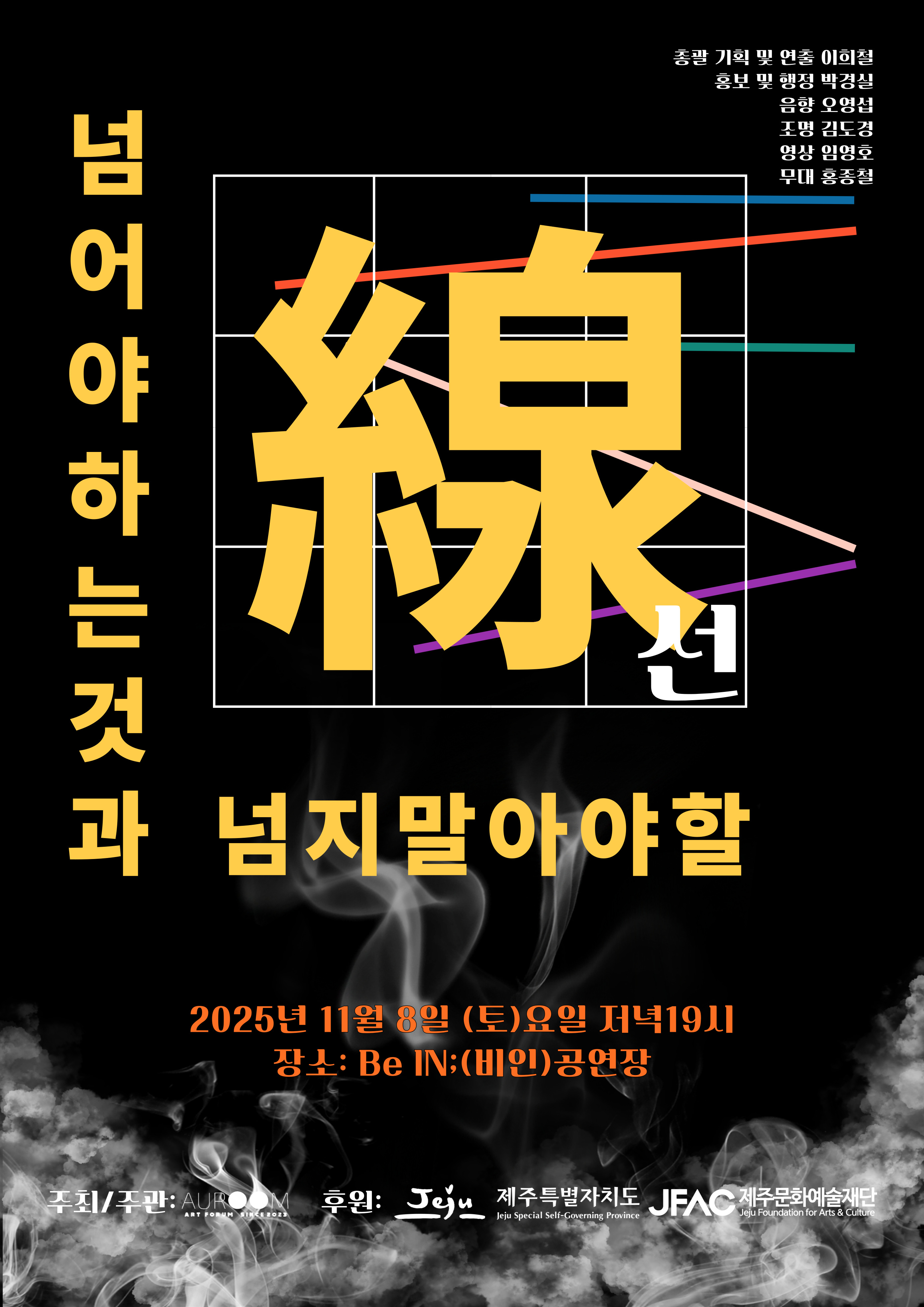 [제주] 더아우룸 예술로 허물다: 넘어야하는것과 넘지말아야할