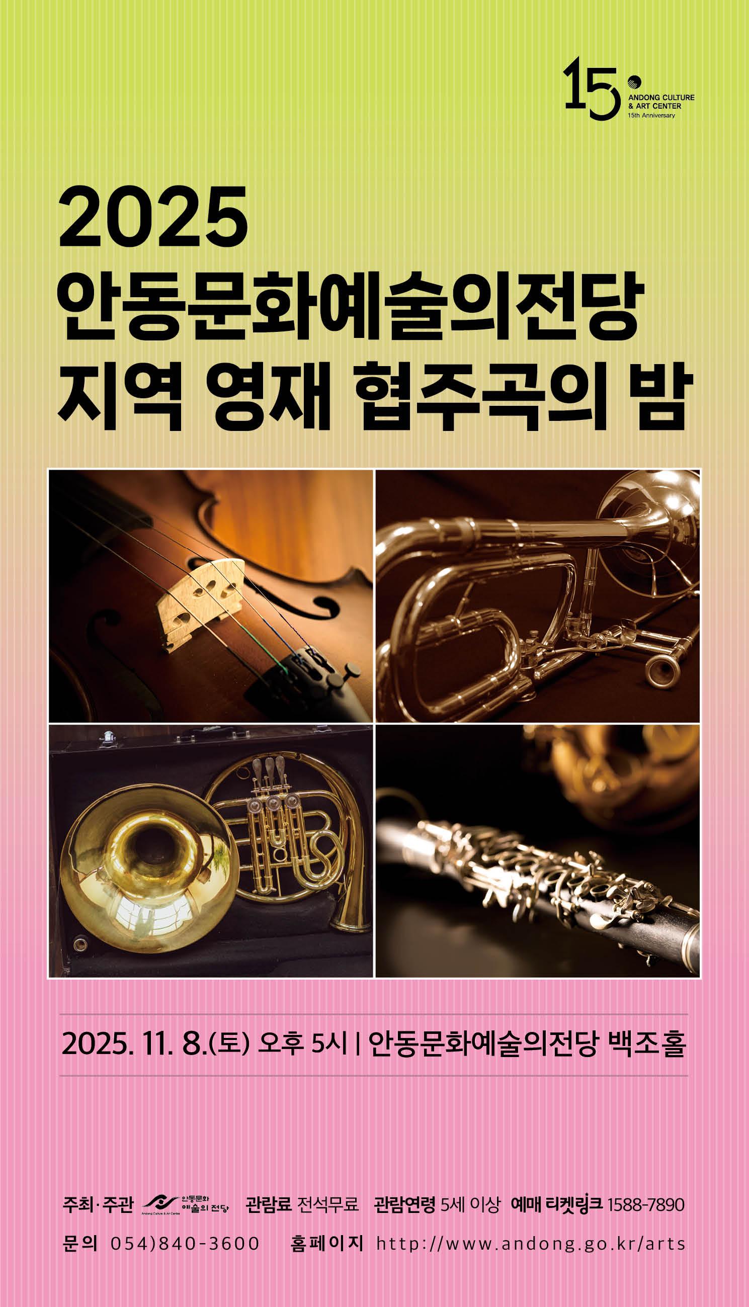 [음악]안동문화예술의전당 지역 영재 협주곡의 밤