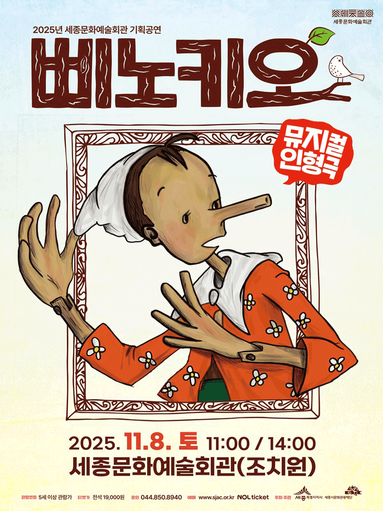 [연극][세종] 뮤지컬인형극 <삐노키오>