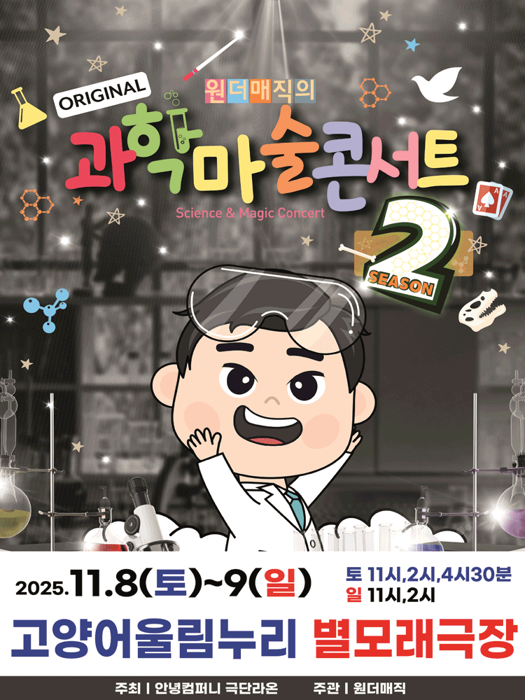 [기타][고양] 마술사 최형배의 오리지널 과학마술콘서트 시즌2