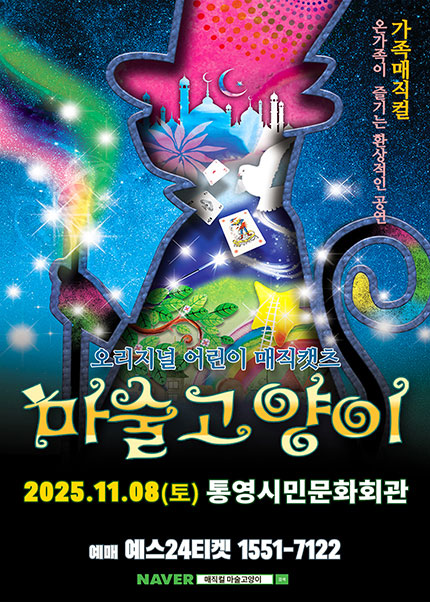 [뮤지컬][통영] 마술고양이