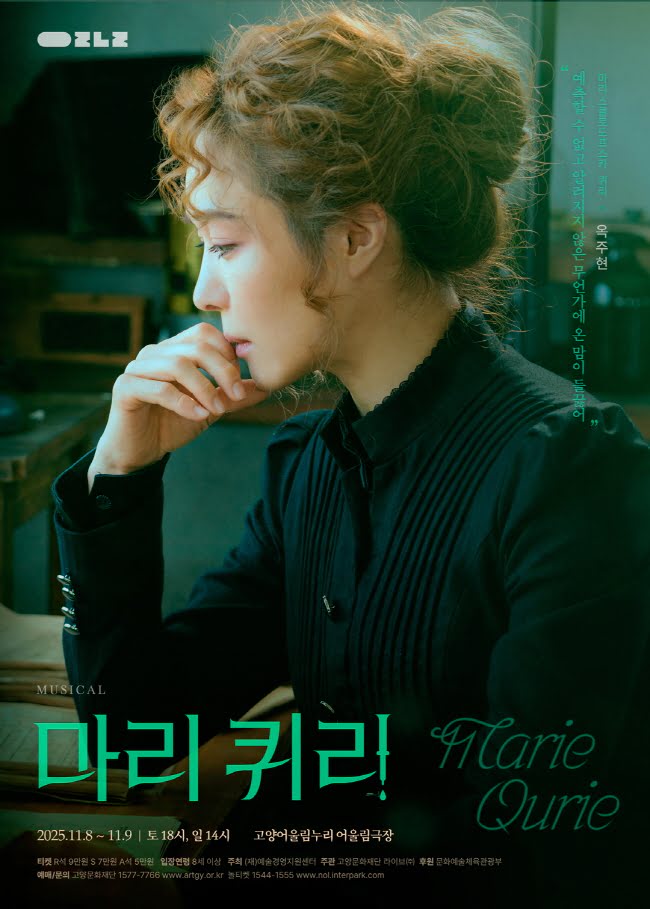 [뮤지컬][고양] 마리 퀴리