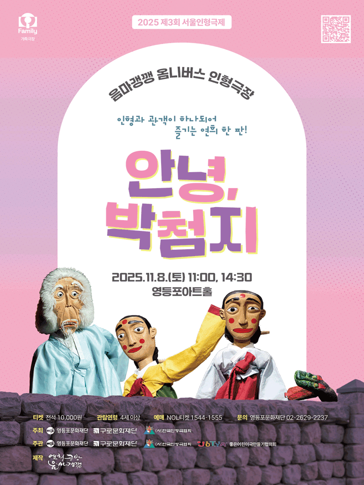 [연극]제3회 서울인형극제 & 영등포아트홀 기획공연: 안녕, 박첨지