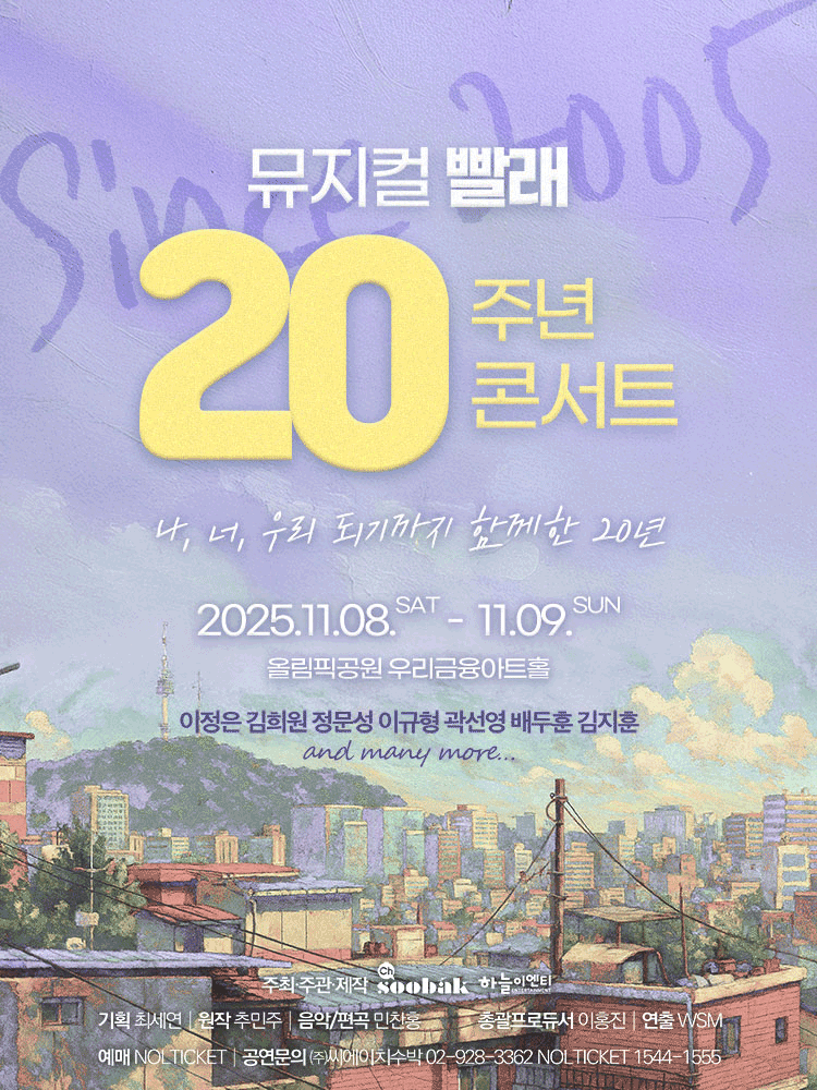 [뮤지컬]뮤지컬 <빨래> 20주년 콘서트