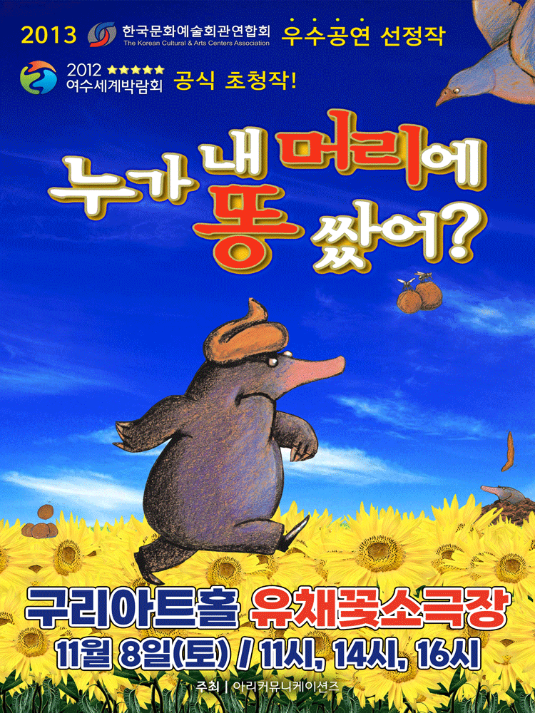 [뮤지컬][구리] 누가 내 머리에 똥 쌌어?