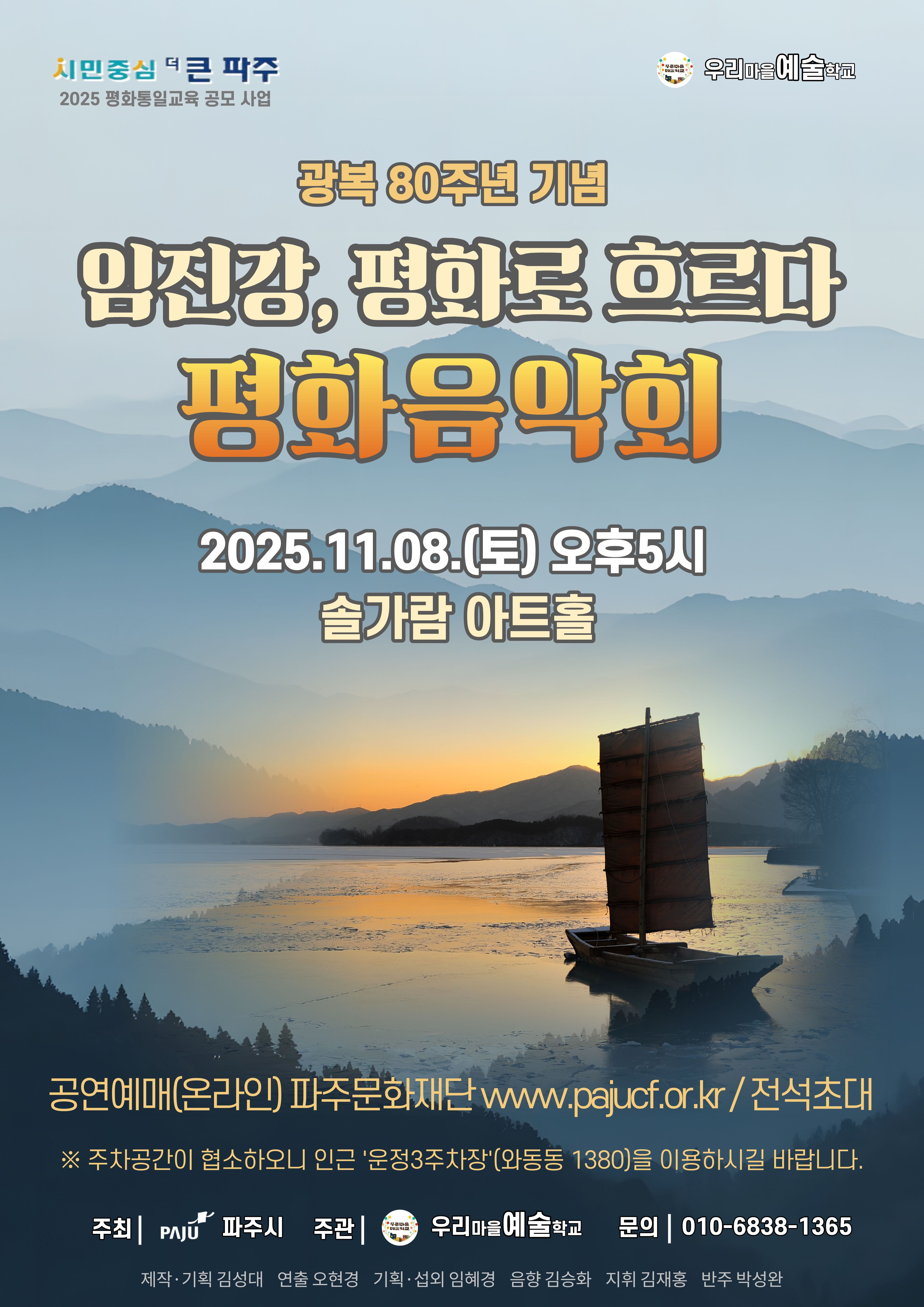 [기타][파주] 광복 80주년 기념, 평화음악회: 임진강, 평화로 흐르다