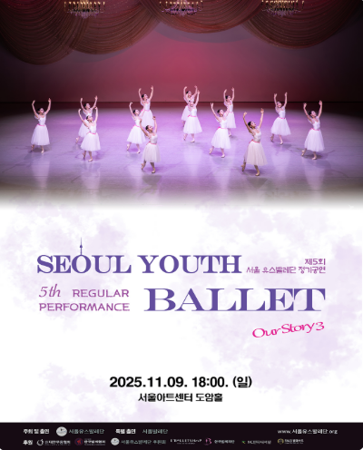 제5회 서울유스발레단 정기공연