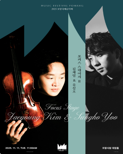 포항국제음악제, 포커스 스테이지Ⅱ: 김재영 & 유성호