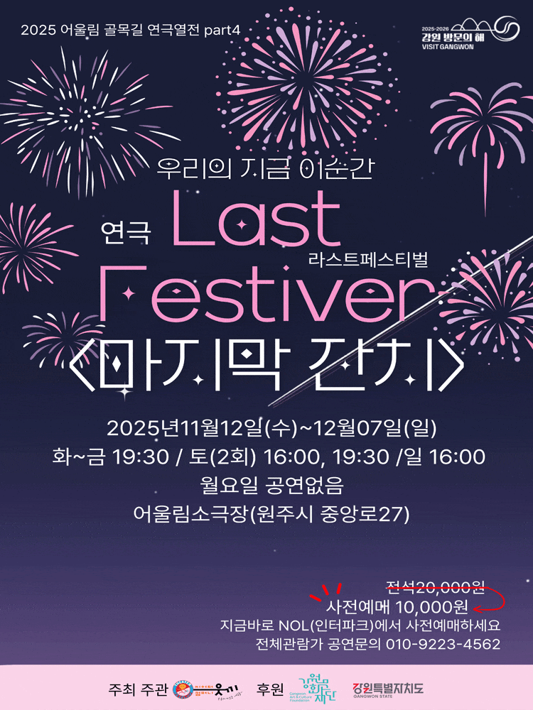 [원주] 연극 라스트페스티벌; 마지막 잔치